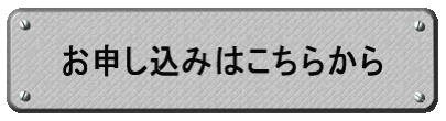 お申し込みはこちらから