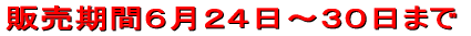 販売期間6月1日〜7日まで