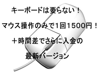 キーボードは要らない! マウス操作のみで1回1500円! 3日間だけの超限定販売!